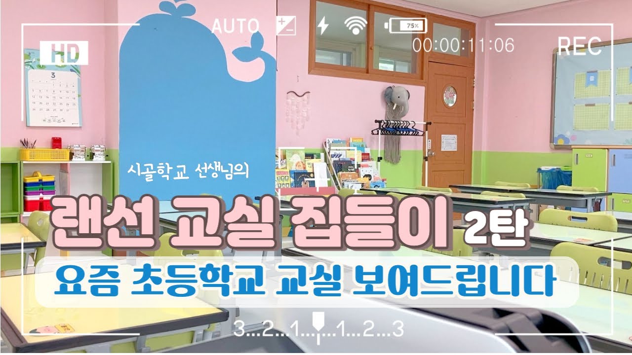 1학년 담임이어도 괜찮아 🐳🌈 요즘 초등학교 교실에는 난방이 들어온다구요? ✨ 강원도 시골학교 선생님의 교실 인테리어, 환경구성템이 궁금하다면 클릭!~🏫🔔🙌 (faet.예쁜안쌤)