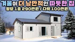 6년 농막생활 접고 귀농을 꿈을 안고 선택한 따듯하고 건강한 집 !! 꼼꼼함이 더해진 가격까지 저렴한 전원주택!! #농가주택#별장#펜션#세컨하우스#별빛하우스#체류형쉼터#이동주택