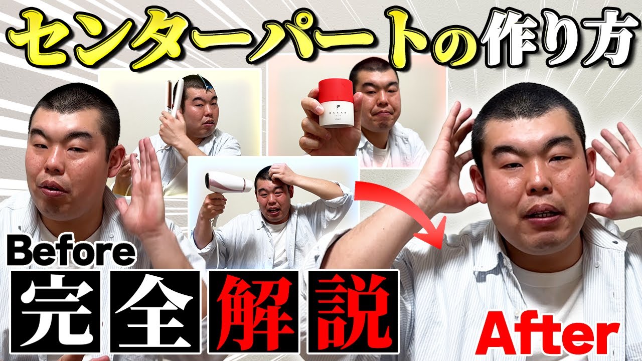 【ヘアセット】センターパートの作り方完全解説【初心者向け】