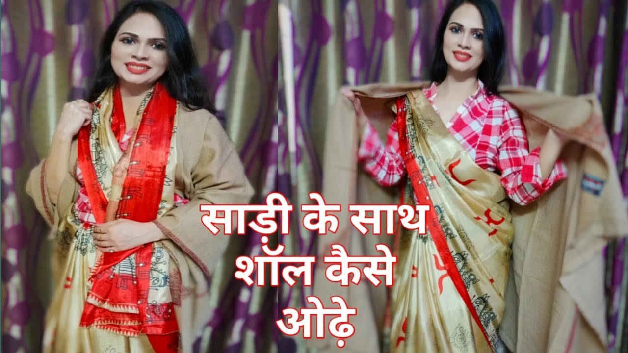 How to wear shawl with saree in winters सर्दियों में साड़ी के साथ शॉल
