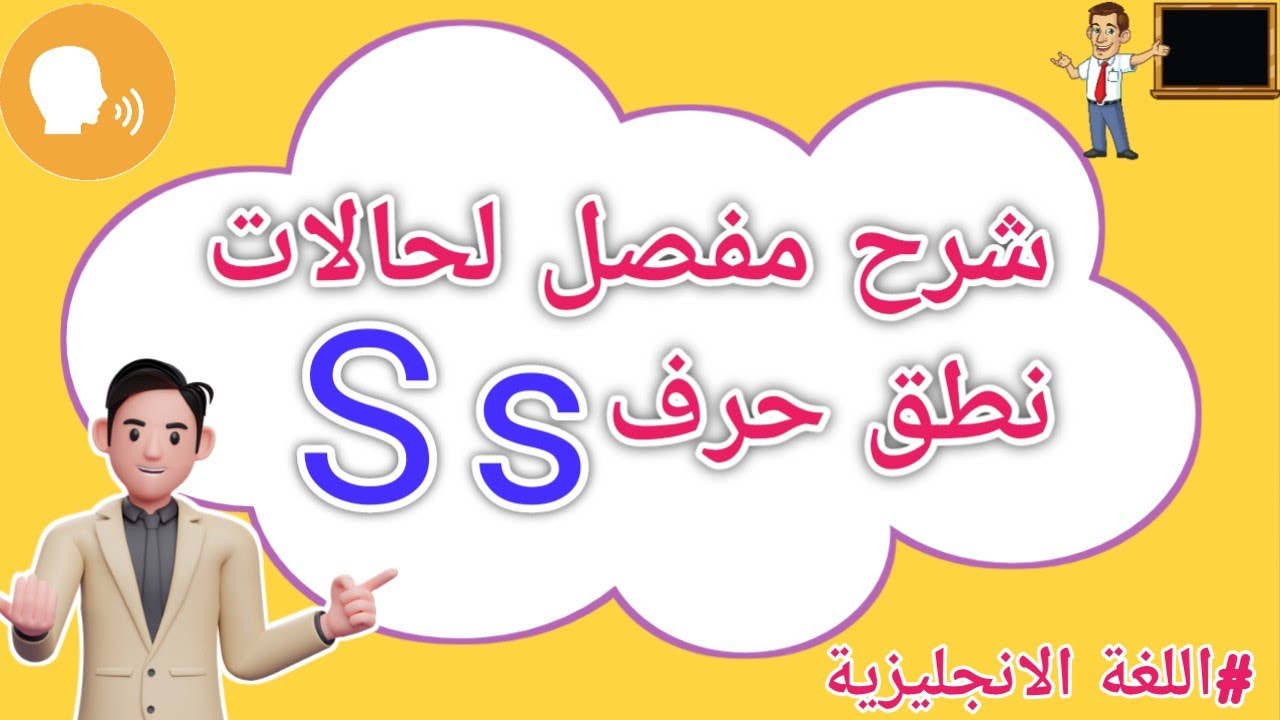 أسرار نطق الحرف S  متى ينطق ( ز ) ؟ ومتى ينطق (س ) ؟ اسهل شرح لن تخطئ بعد هذا الفيديو