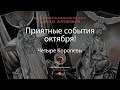 Приятные события октября!