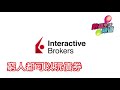 Interactive Brokers 開戶教學,IB優點,窮人都可以玩債券,歐陽投資配置 | 聲音節目 | 20190710b