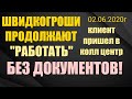 Хоть кто то!Клиент "ШвидкоГрошi" пришел в колл центр звонарей и звонилок.