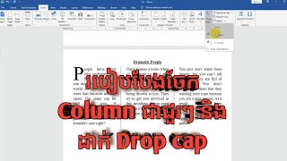 របៀបបែងចែក Column និង ដាក់ Drop Cap