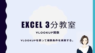 Excel 3分教室 Vlookupを複数条件で検索する Youtube