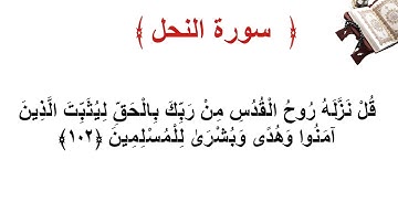 سورة النحل الأية 102