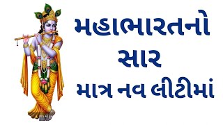 મહાભારતનો સાર માત્ર નવ લીટીમાં | The essence of Mahabharata in just nine lines| krishna| dwarkadhish