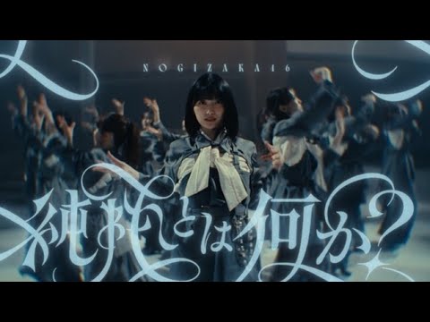 乃木坂46アンダーメンバー楽曲「純粋とは何か？」MV公開！センターは5期生・五百城茉央