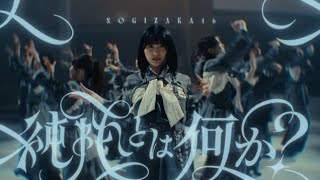 乃木坂46アンダーメンバー楽曲「純粋とは何か？」MV公開！センターは5期生・五百城茉央
