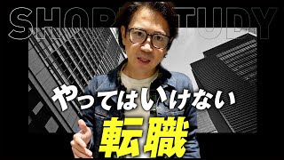 やってはいけない転職 #shorts
