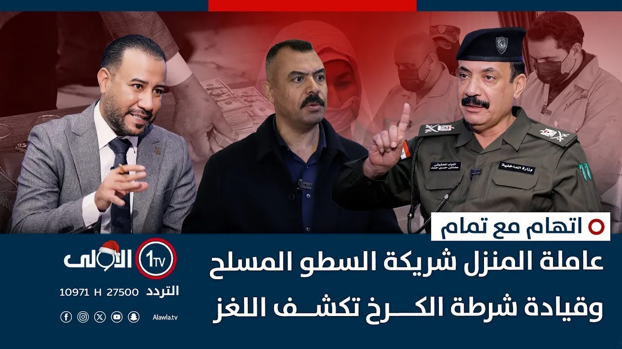 اعترافات صادمة | الجزء الأول: منفذو جريمة السطو في المنصور يكشفون التفاصيل عبر اتهام مع تمام