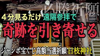 【必勝祈願】４分見るだけで宝くじ高額当選祈願！今すぐ奇跡を引き寄せる日枝神社【遠隔参拝】