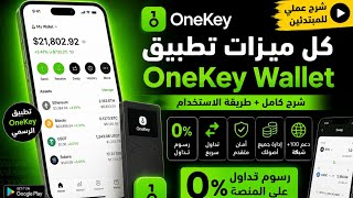 ارسل USDT بدون عمولة | تداول كريبتو وفوركس بدون توثيق ومن مكان واحد  باستخدام تطبيق OneKey 