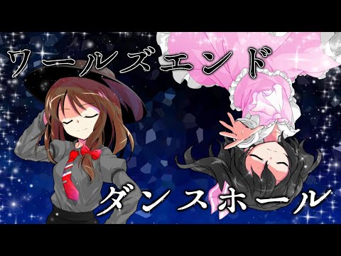 【東方PV】【優勝を目指せ！改変キャラ、東方キャラPV.MV大会】ワールズエンド・ダンスホール