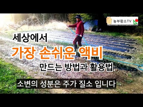 소변액비 만드는 방법과 활용법