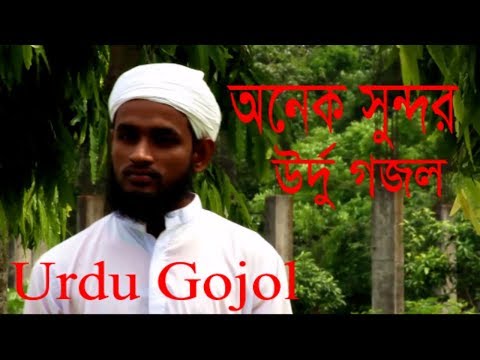 উর্দু-গজল---urdu-gojol-2019---islamic-song