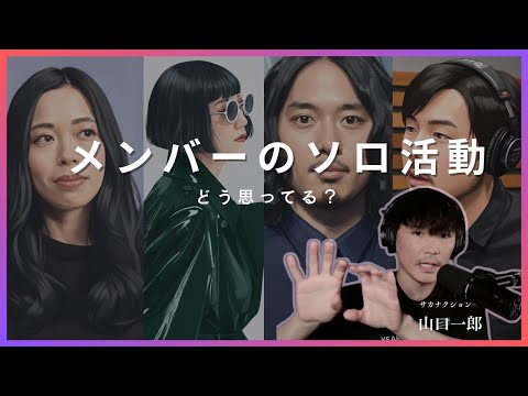 サカナクションのソロ活動について【山口一郎】