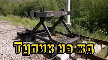Тупик на железной дороге