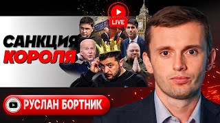 Тыл ШИЗЕЕТ, фронт ДРОЖИТ. Харьков сносят. Бортник: враги Украины, гниды Стефанчука. Выборы у Сунака