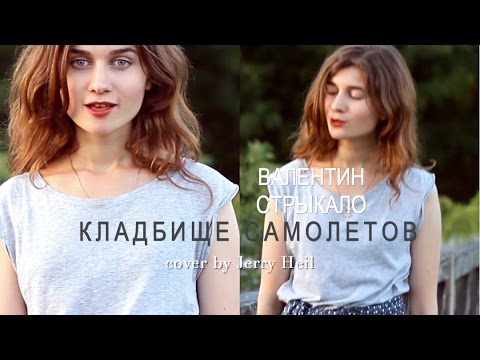 ВАЛЕНТИН СТРЫКАЛО - КЛАДБИЩЕ САМОЛЕТОВ a capella cover | Jerry Heil