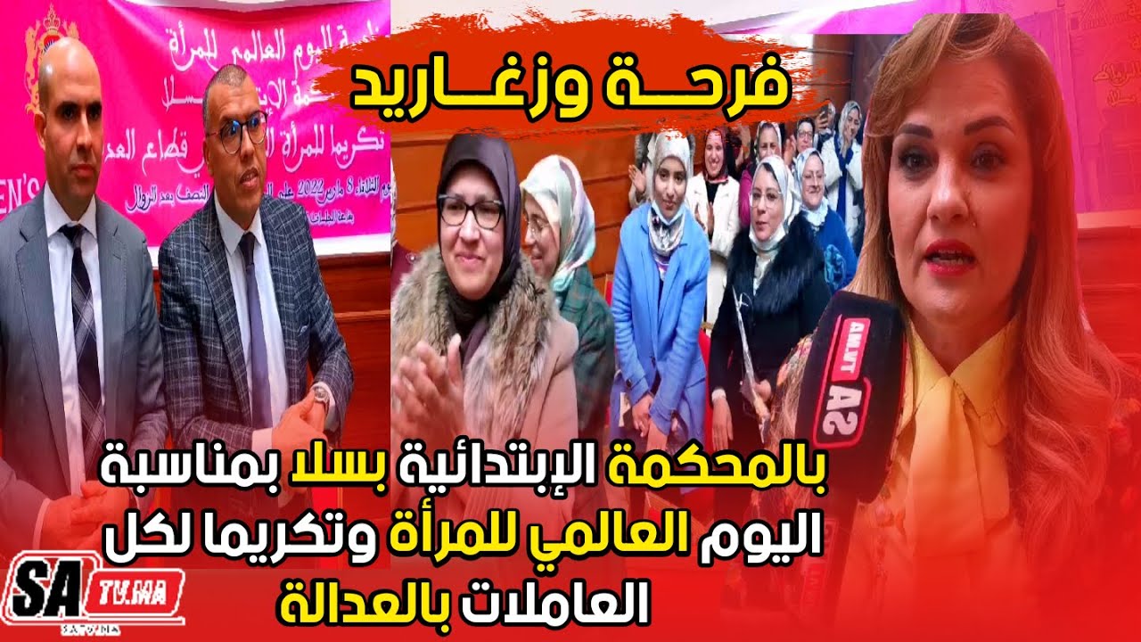 #فرحة وزغاريد #بالمحكمة الإبتدائية بسلا بمناسبة #اليوم_العالمي_للمرأة وتكريما لكل العاملات بالعدالة