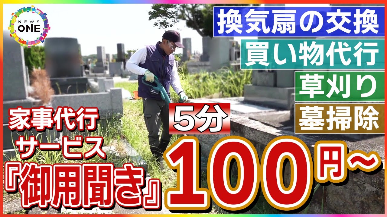 5分100円から利用可能…全国展開中の家事代行サービス『御用聞き』に密着 どんな人たちが何を頼んでいるのか 東海ナルホド調査団