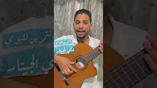 مجدي سليم ( اتعلم جيتار صح ) (9)Magdy Selim, learn guitar right