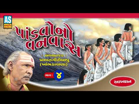 Pandavo No Vanvas | Part - 4 | Prabhat Giri Bapu Akhiyan | Gujarati Akhyan | Ashok Sound Official @AshokSoundOfficialChannel