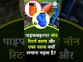 पाइपलाइन पर नॉन रिटर्न वॉल्व और एअर वॉल्व क्यो लगाना पडता है ? #smartfarming #education #shorts