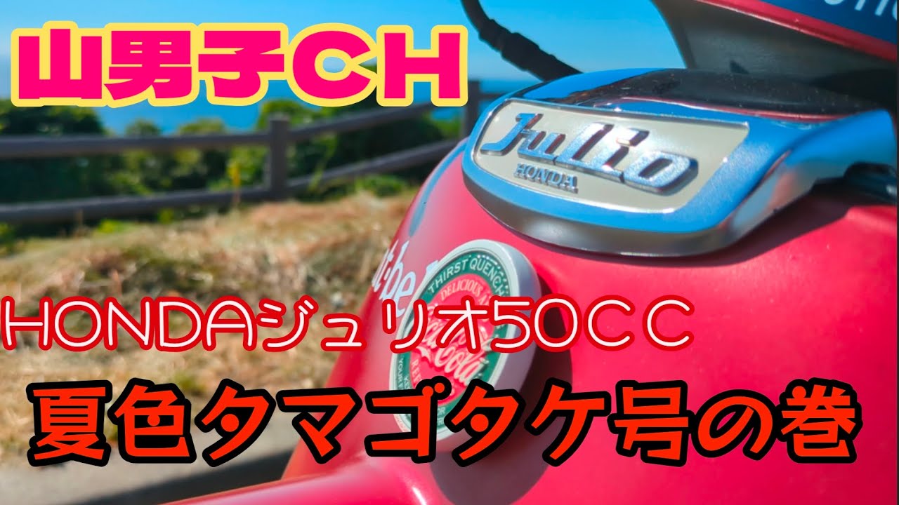 山男子CH 『 夏色タマゴタケ号の巻』HONDAジュリオ 50CC - YouTube