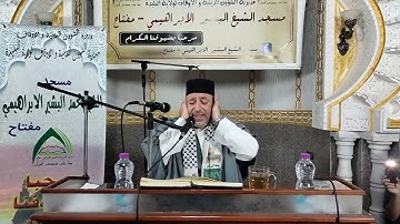 الشيخ القارئ رياض الجزائري حفظه الله من مسجد الشيخ محمد البشير الابراهيمي مفتاح 2023/10/14