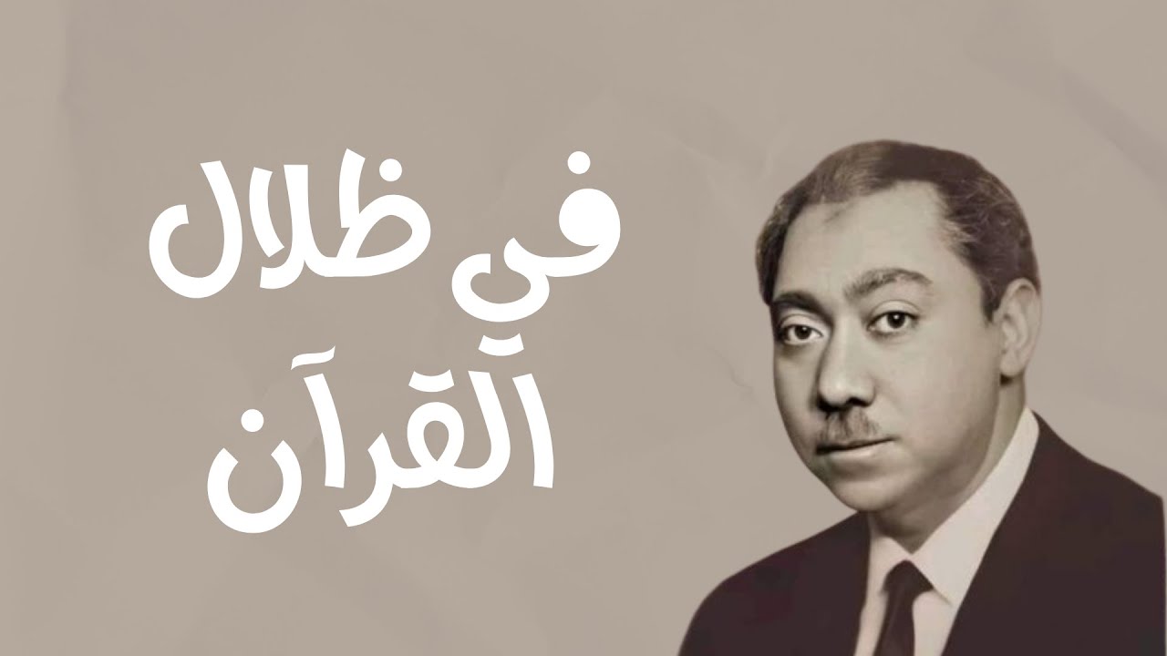 كتاب صوتي مسموع: في ظلال القرآن.. سيد قطب | مقدمة