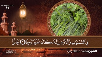 سورة الفرقان بصوت القارئ الشيخ (محمد عبدالتواب إبراهيم)