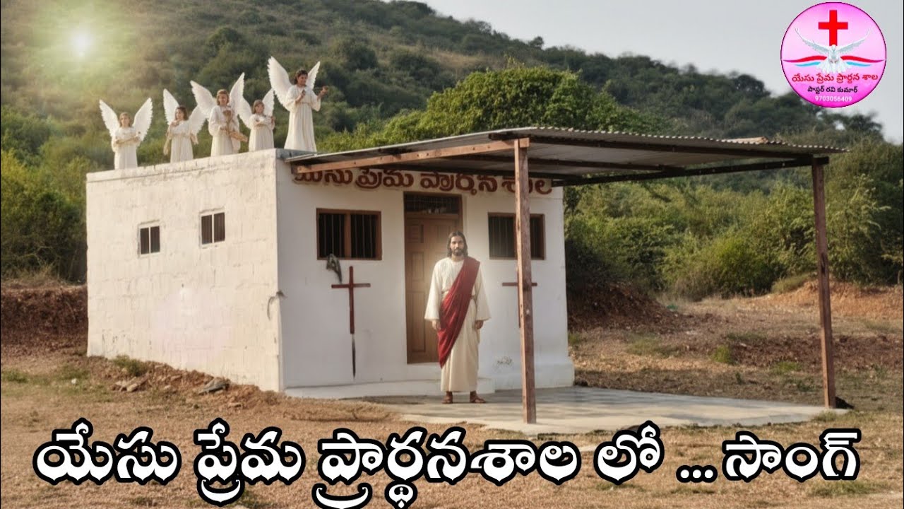 Yesu Prema Prardhanashala Title Song|Pastor Ravi Kumar|Bro.ShalemRaj|#christiansongs #telugusongs