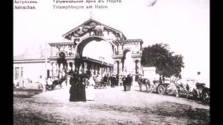 Уникальная старая Астрахань Уникальная старая Астрахань