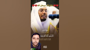 #القرآن_الكريم #تلاوات #الحرم_المكي #احمد_العجمي #اكسبلور #ياسر_الدوسري #المنشاوي #explore #duet #yt