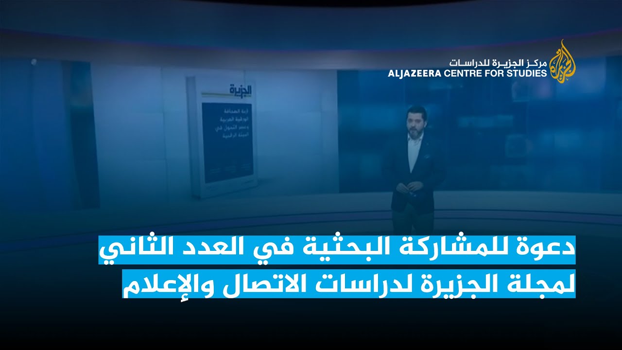 دعوة للمشاركة البحثية في العدد الثاني لمجلة الجزيرة لدراسات الاتصال والإعلام (يوليو/تموز 2023)
