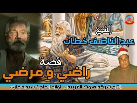 الشيخ عبد الناصف خطاب قصه راضى و مرضى حكاية تبكى العين انتاج صوت الغربيه 