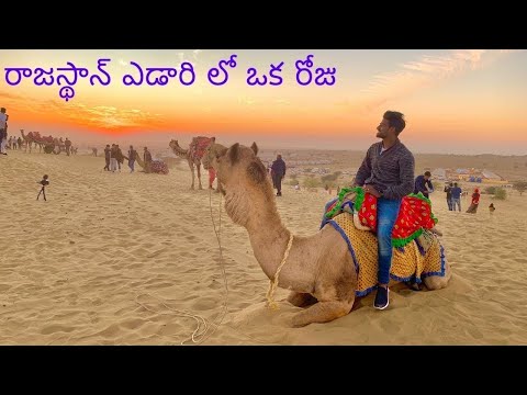 HYDERABAD TO RAJASTHAN DAY15 ఎడారి లో ఒక రోజు SAM SAND DUNES