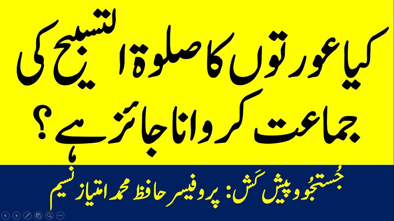 Khawateen ka salat ul tasbeeh ki jamaat karwana | عورتوں/خواتین کا صلوٰۃ التسبیح کی جماعت کروانا