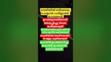 രാത്രിയിൽ ഒരിക്കലും ചെയ്യാൻ പാടില്ലാത്ത കാര്യങ്ങൾ #naylatalkkynayaz #malayalam #motivation#quotes#
