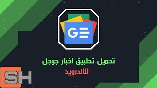 تحميل تطبيق اخبار جوجل screenshot 2