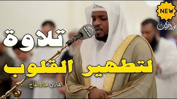 صوته يبكى القلوب | تلاوة قوية بصوت القارئ#مختار_الحاج #تريند_اليوم #المصحف #تريند_اليوم