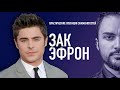 Почему и как изменился актер Зак Эфрон / KAMINSKYI