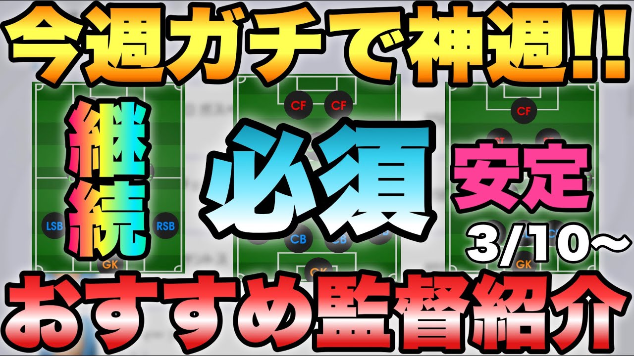 ガチ神 3 10 今週おすすめ監督ランキング 必須級や継続監督が激アツすぎる ウイイレ21アプリ 432 ランキングまとめ速報