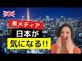 なぜ今イギリス人が日本に注目しているのか？
