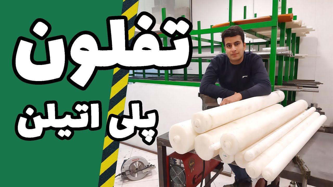 تفلون پلی اتیلن پرمصرف ترین پلیمر بازار صنعت ایران و جهان