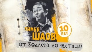 картинка: Тимур Шаов - От Бодлера до частицы (Альбом 2007)