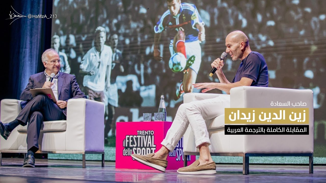 الترجمة العربية الكاملة لمقابلة زين الدين زيدان
